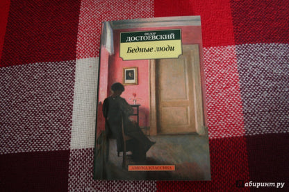 Бедные люди