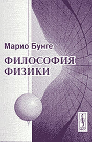 Философия физики. Пер. с англ.