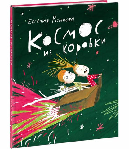 Космос из коробки : [поэма] / Е. А. Русинова ; ил. Ю. С. Сидневой — М. : Нигма, 2024. — 24 с. : ил.