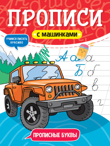 ПРОПИСИ С МАШИНКАМИ. ПРОПИСНЫЕ БУКВЫ