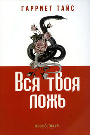 Рип.КнПутеш.Вся твоя ложь