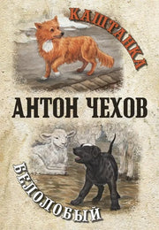Каштанка. Белолобый (ожидается поступление)