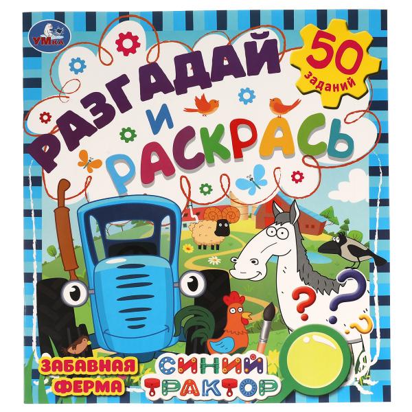 Забавная ферма. Разгадай и раскрась. Синий трактор 285х310 мм. 24 стр. Умка в кор.50шт