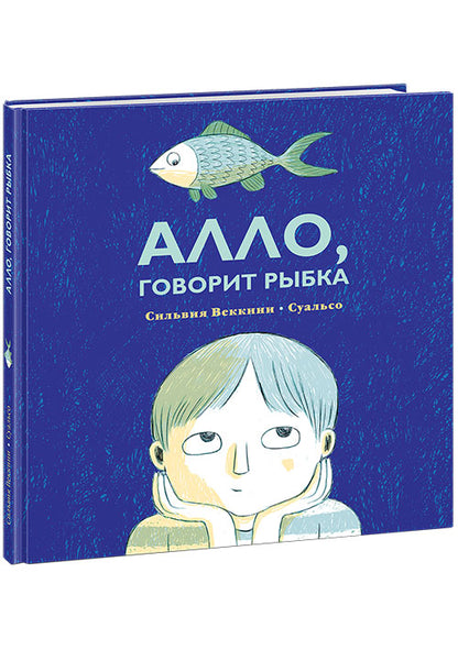 Алло, говорит рыбка : [сказка] / Сильвия Веккини ; пер. с итал. ; ил. Суальсо. — М. : Нигма, 2019. — 40 с. : ил.