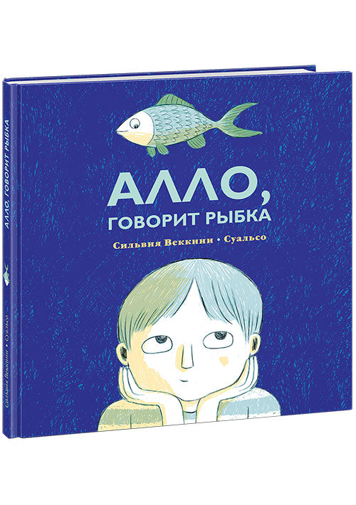Алло, говорит рыбка : [сказка] / Сильвия Веккини ; пер. с итал. ; ил. Суальсо. — М. : Нигма, 2019. — 40 с. : ил.