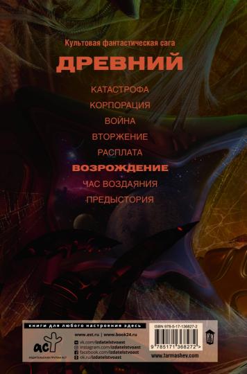 Древний. Возрождение