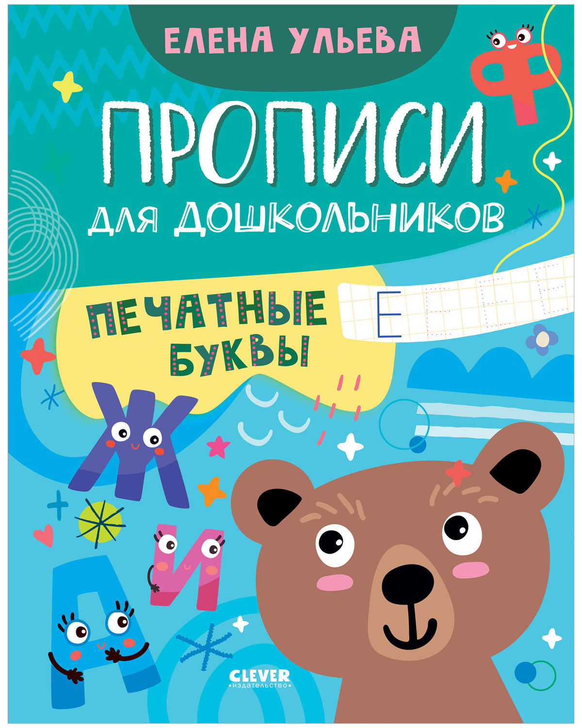 Обучение в сказках. Скоро в школу. Прописи для дошкольников. Печатные буквы/Ульева Е.