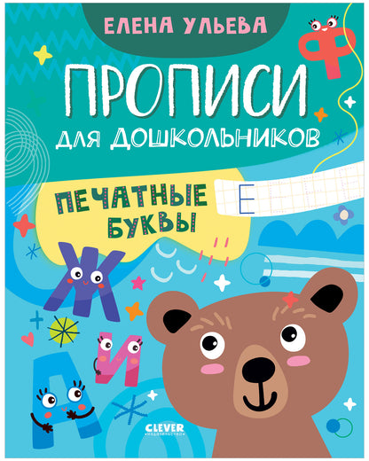 Обучение в сказках. Скоро в школу. Прописи для дошкольников. Печатные буквы/Ульева Е.