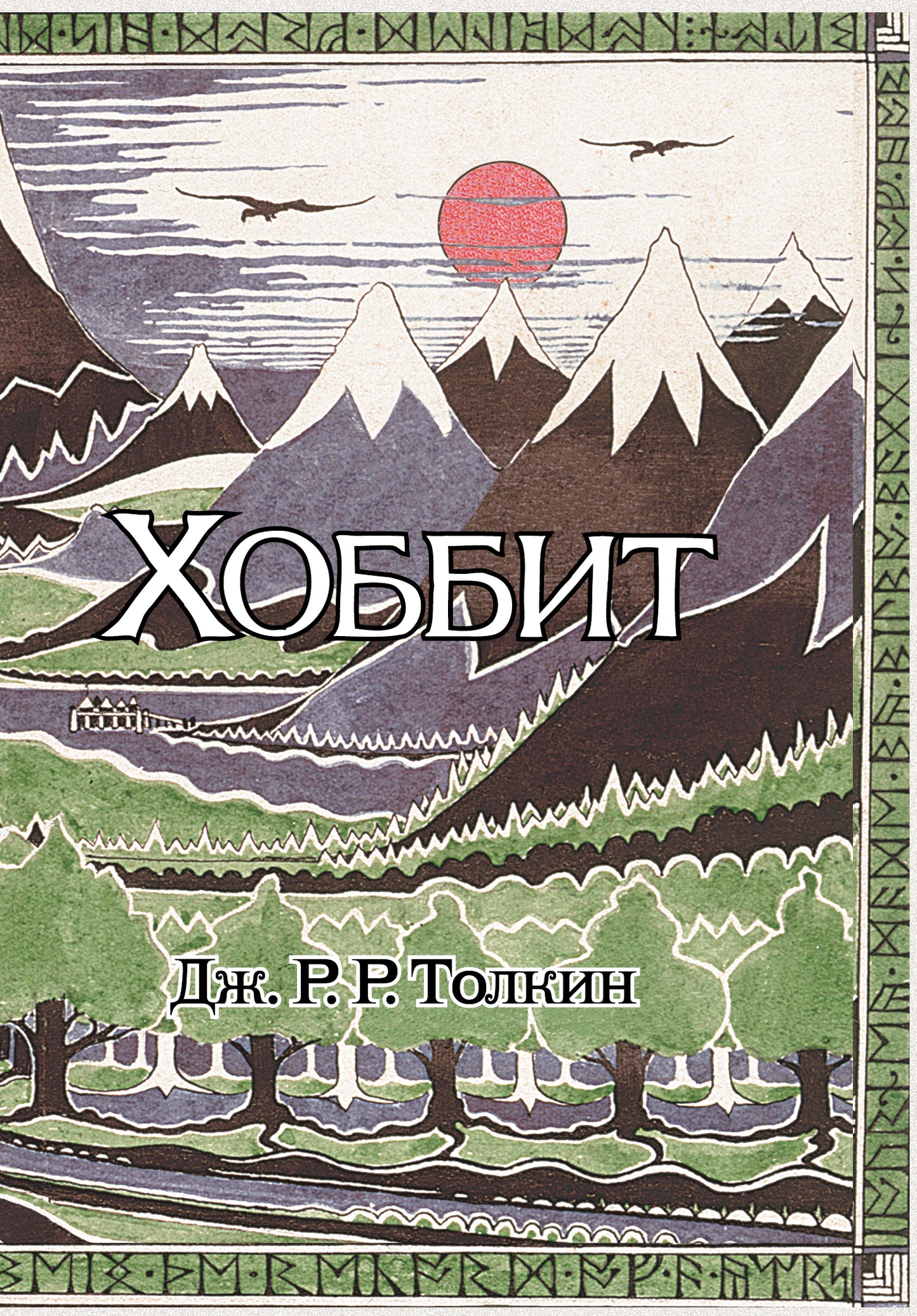 Хоббит
