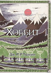 Хоббит