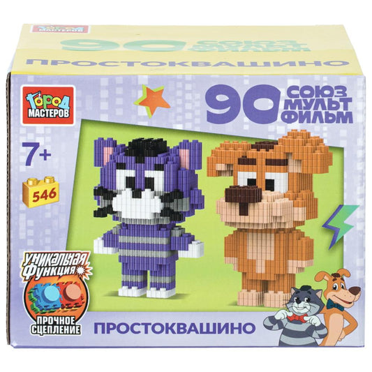 Конструктор сборные фигурки простоквашино, 546 дет. Город мастеров