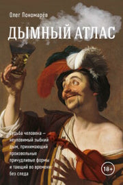 Дымный атлас.-М.:Блок-Принт,2023.