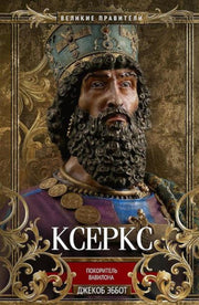Ксеркс. Покоритель Вавилона