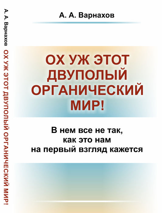Ох уж этот двуполый органический мир!: В нем все не так, как это нам на первый взгляд кажется