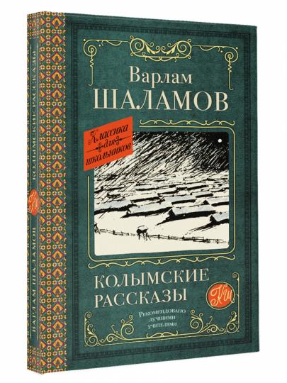 Колымские рассказы