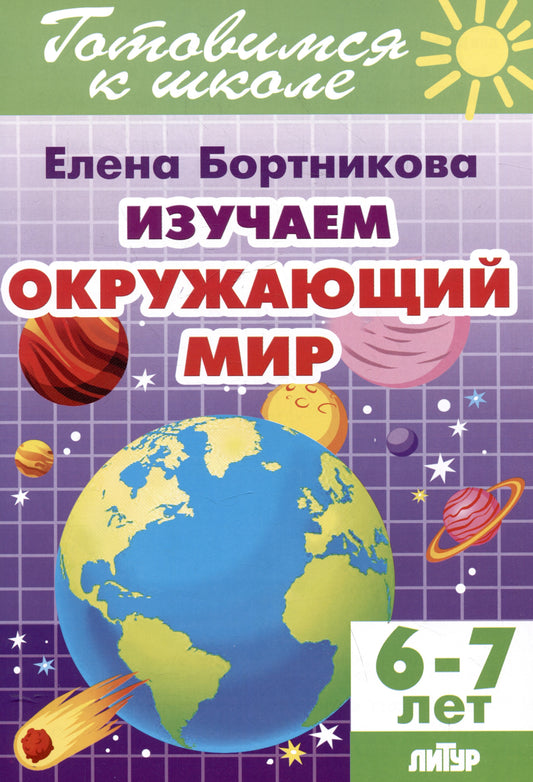 Изучаем окружающий мир (для детей 6-7 лет); Изучаем окружающий мир (для детей 6-7 лет)
