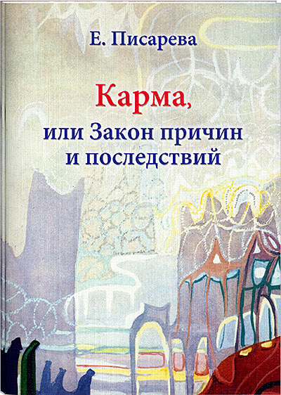Карма или Закон причин и последствий