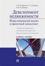 Девелопмент недвижимости. Инвестиционный анализ и проектный консалтинг: Учебное пособие. Стерник Г.М., Стерник С.Г., Тулинова Н.В.