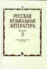 Русская музыкальная литература : учебное пособие. Выпуск 3 / под общей редакцией Е. Царёвой