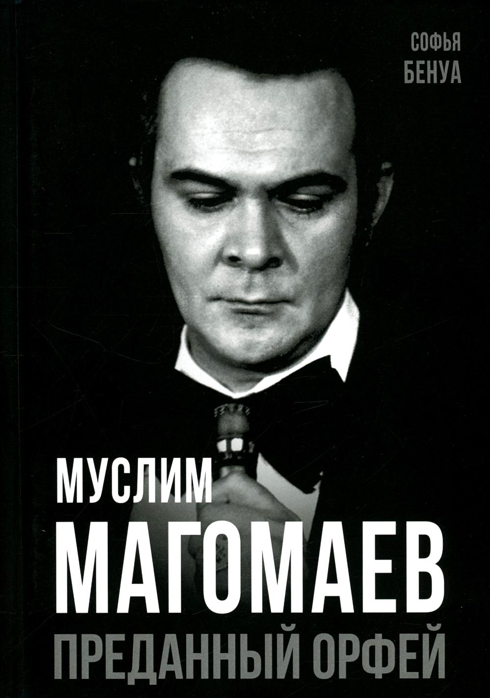Муслим Магомаев. Преданный Орфей