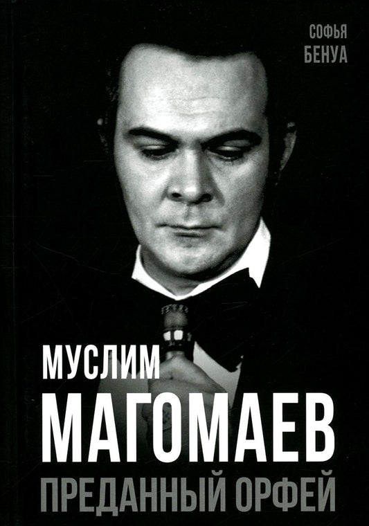 Муслим Магомаев. Преданный Орфей