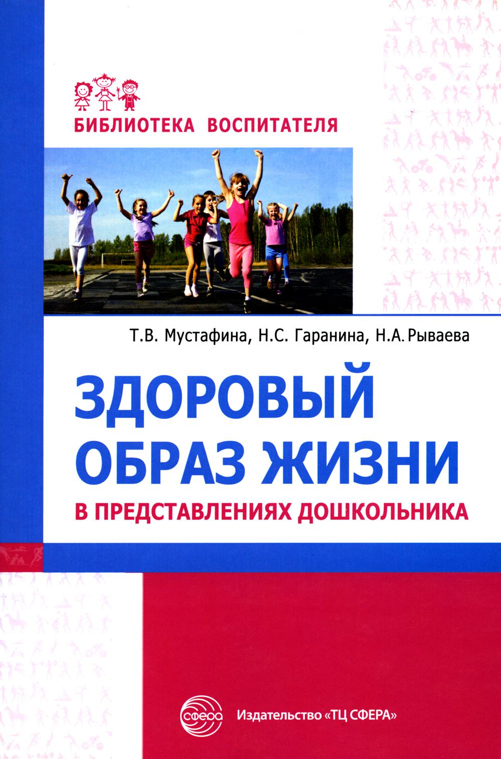 Здоровый образ жизни в представлениях дошкольников/ Мустафина Т.В., Гаранина Н.С., Рываева Н.А.