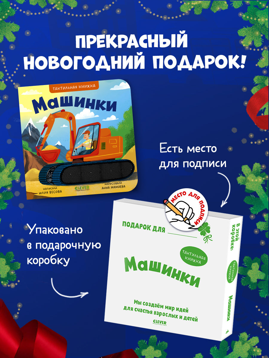 Тактильные книжки. Машинки/Весова Ю.