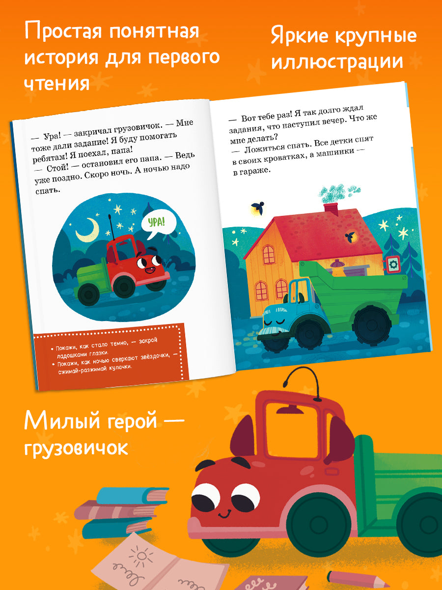 Маленький грузовичок. Читаем с мамой. Маленький грузовичок не хочет спать/Ульева Е.