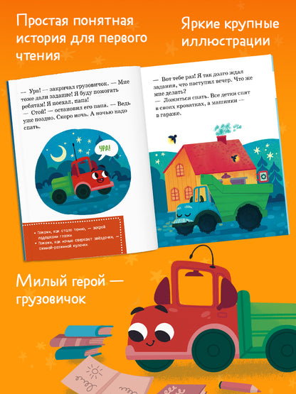 Маленький грузовичок. Читаем с мамой. Маленький грузовичок не хочет спать/Ульева Е.