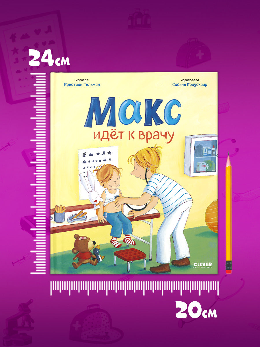Я расту вместе с Максом. Макс идёт к врачу/Тильман К.