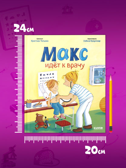 Я расту вместе с Максом. Макс идёт к врачу/Тильман К.
