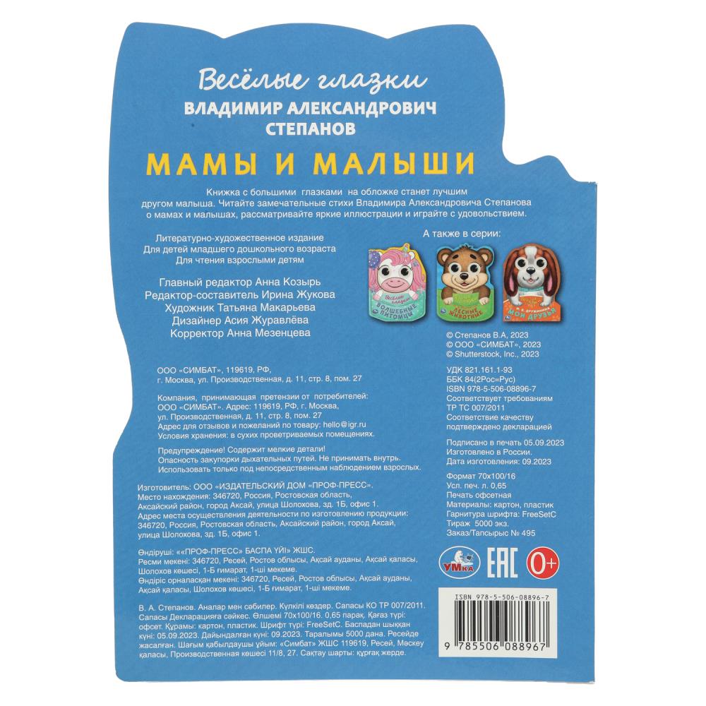 Мама и малыши. Степанов В. А. Весёлые глазки. 160х220 мм. ЦК. 8 стр. Умка в кор.20шт