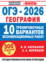 ОГЭ-2026. География. 10 тренировочных вариантов экзаменационных работ
