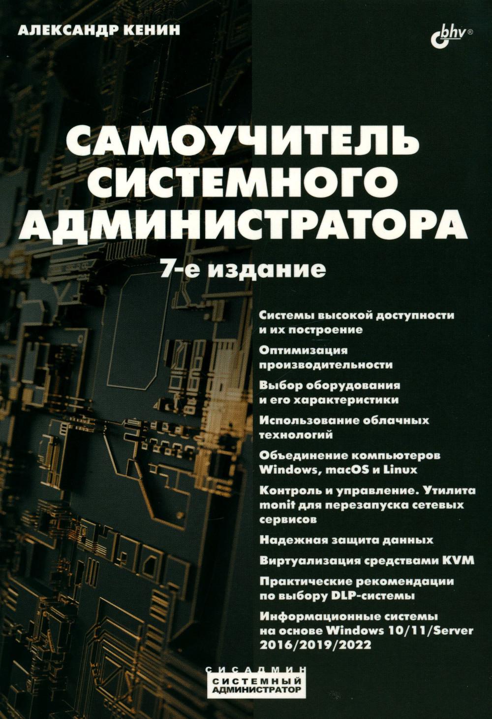 Системный администратор. Самоучитель системного администратора. 7-е изд.