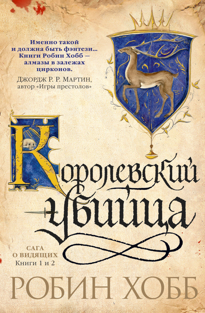 Сага о Видящих. Книги 1 и 2. Ученик убийцы. Королевский убийца