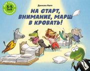 На старт, внимание, марш в кровать!