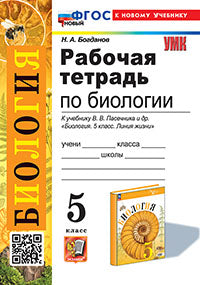УМК. Р/Т ПО БИОЛОГИИ 5 ПАСЕЧНИК. ФГОС НОВЫЙ (к новому учебнику)