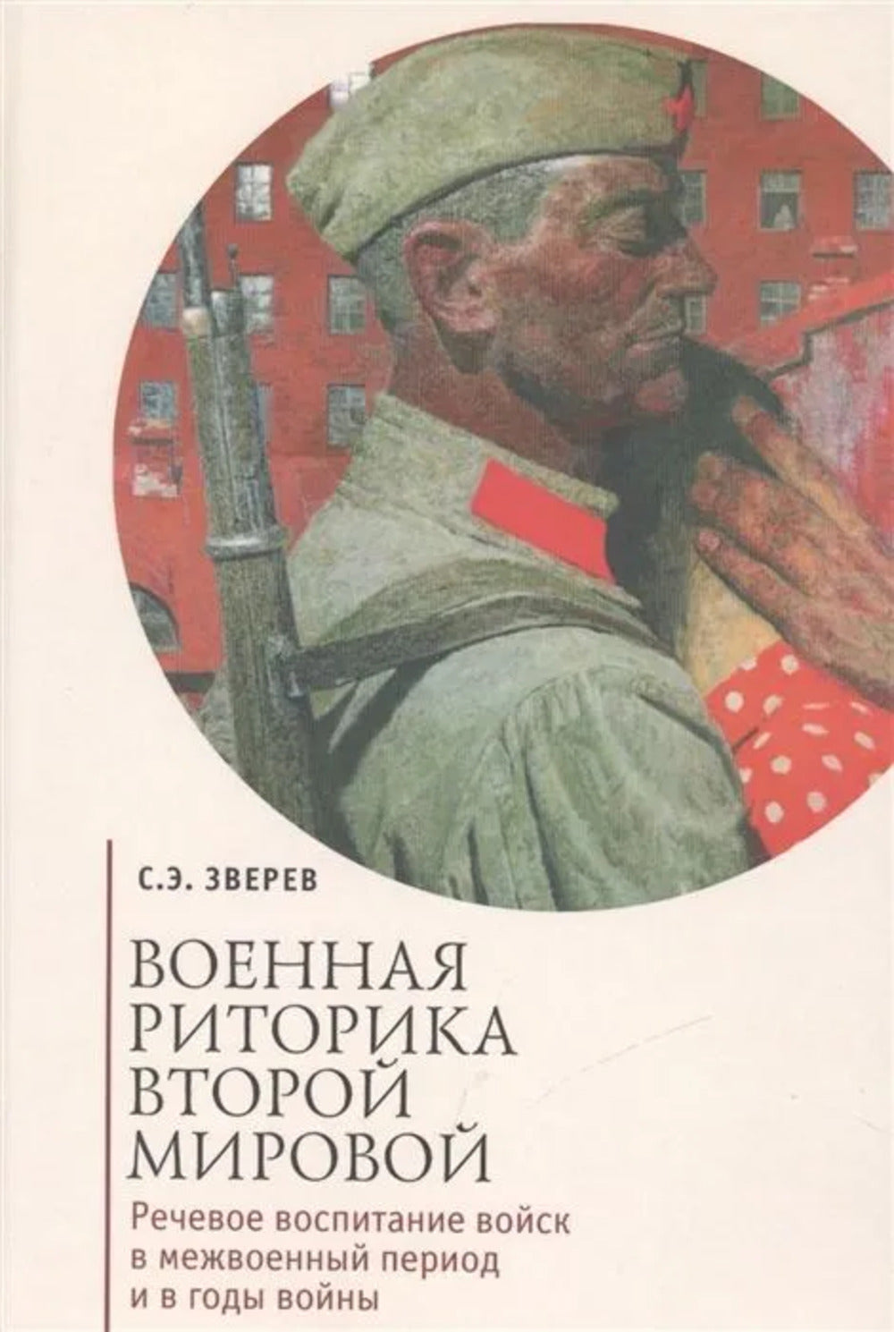 Зверев С.Э. Военная риторика Второй мировой. Речевое воспитание войск в межвоенный период и в годы войны.