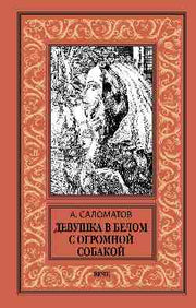 Девушка в белом с огромной собакой (12+)