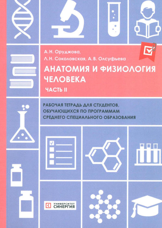 Анатомия и физиология человека: рабочая тетрадь. Ч. 2