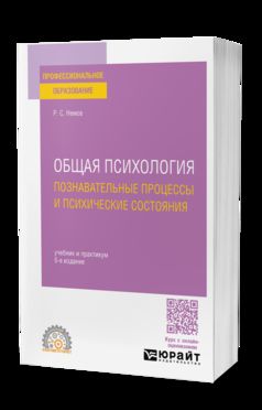 ОБЩАЯ ПСИХОЛОГИЯ. ПОЗНАВАТЕЛЬНЫЕ ПРОЦЕССЫ И ПСИХИЧЕСКИЕ СОСТОЯНИЯ 6-е изд., пер. и доп. Учебник и практикум для СПО