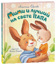 Орлова А. Мими и лучший на свете папа