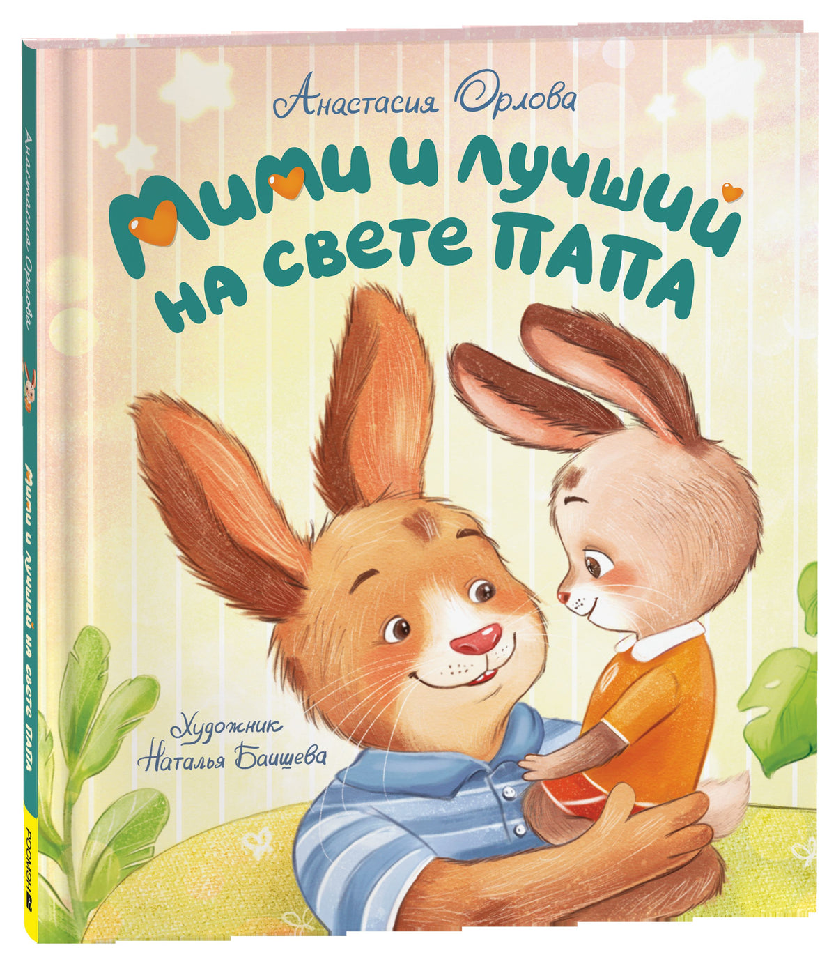 Орлова А. Мими, я тебя люблю! (мягкий формат)