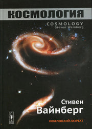 КОСМОЛОГИЯ. Пер. с англ.