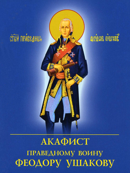 Акафист Праведному воину Феодору Ушакову (Духовное Преображение)