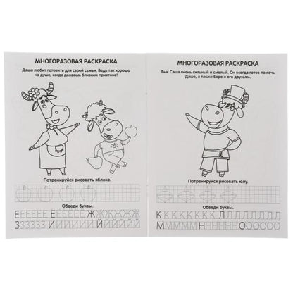 Дружная семья. Буренка Даша. Многоразовые раскраски с прописями. 200х260мм. 12 стр. Умка в кор.50шт