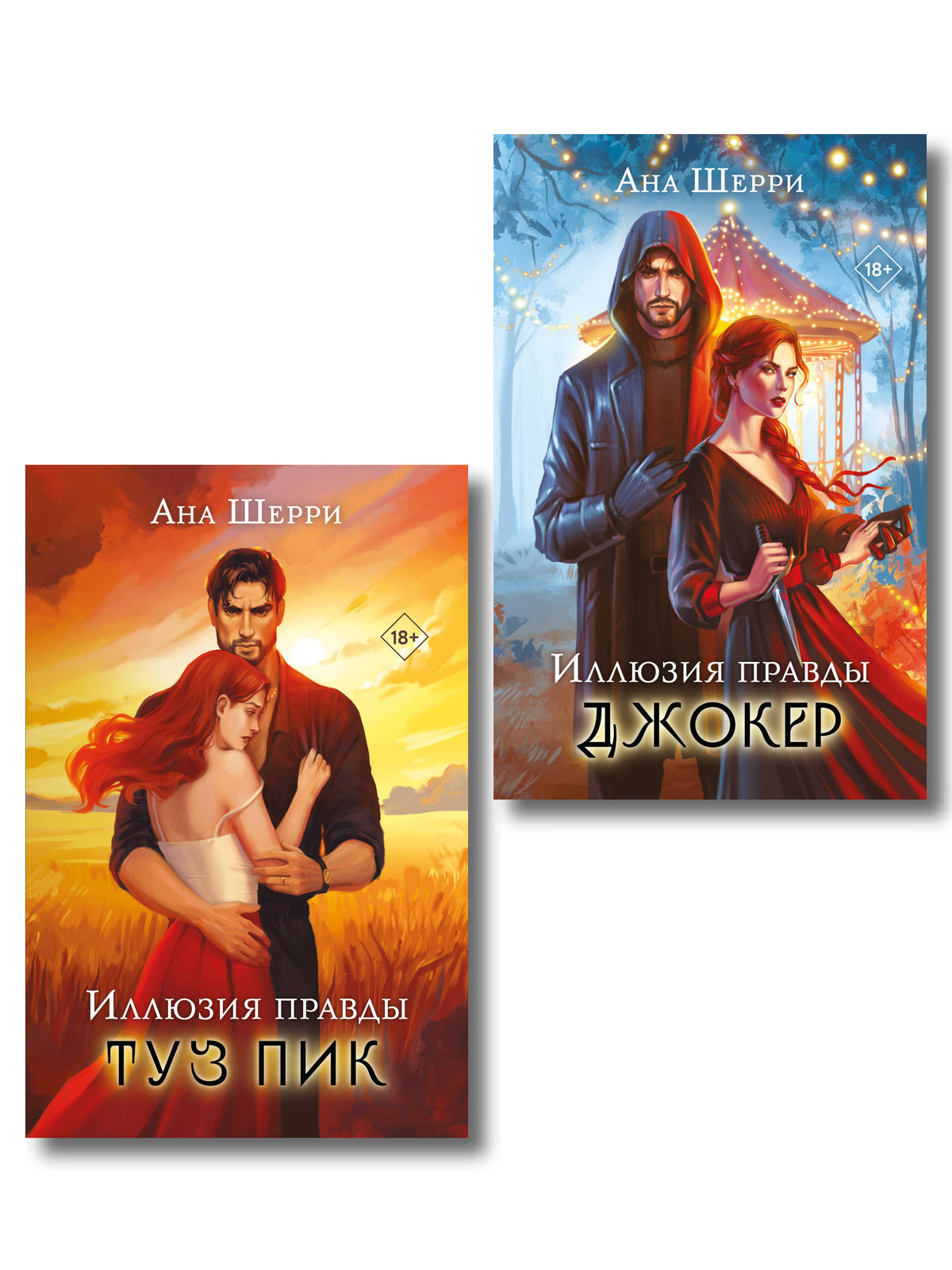 Комплект из 2-х книг Аны Шерри: Иллюзия правды. Туз пик + Иллюзия правды. Джокер