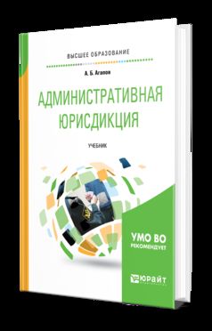 Административная юрисдикция. Учебник для бакалавриата, специалитета и магистратуры