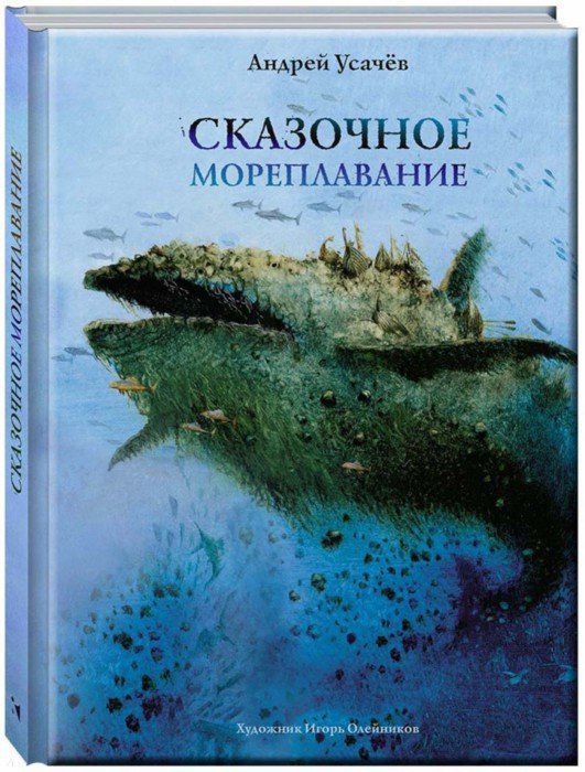 Усачев. Сказочное мореплавание
