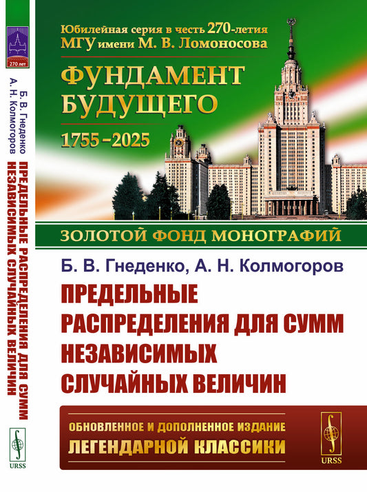 Предельные распределения для сумм независимых случайных величин. 2-е изд., перераб. и сущ. Доп